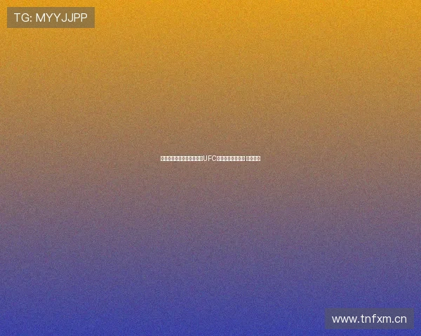 咪咕视频体育频道独家直播UFC赛事全程精彩对决 不容错过